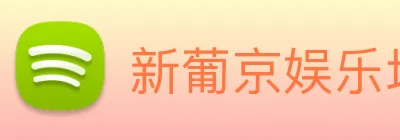 新葡京娱乐场 Logo